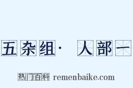 五杂组·人部一是什么意思的图片